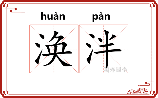 涣泮