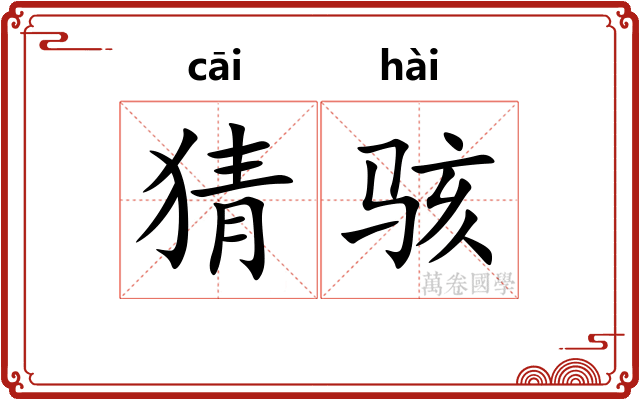 猜骇