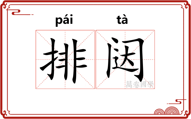 排闼