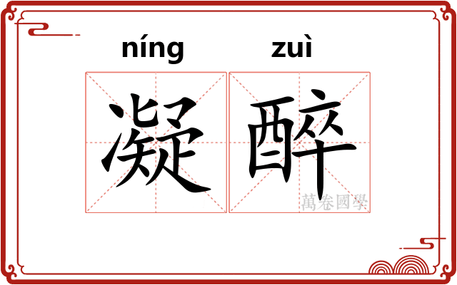 凝醉