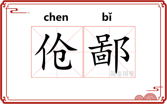 伧鄙