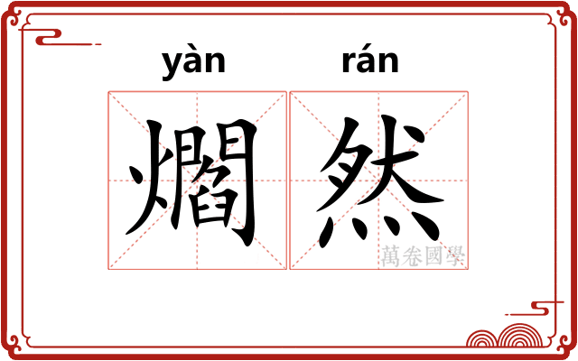 爓然