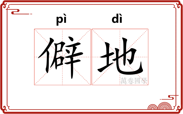 僻地