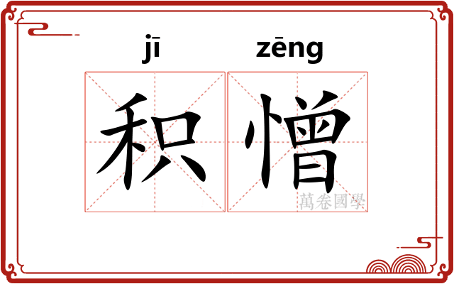 积憎