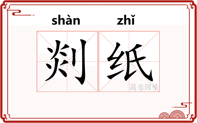 剡纸
