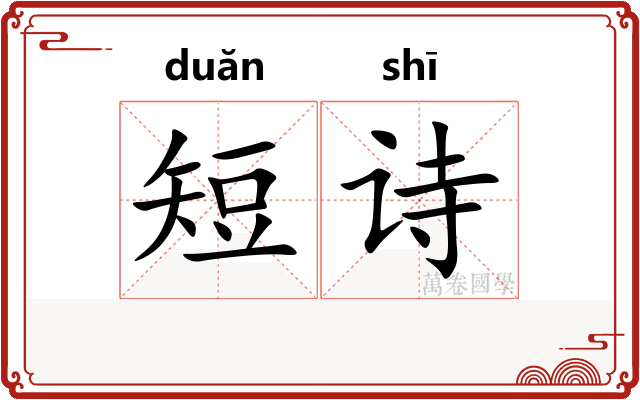 短诗