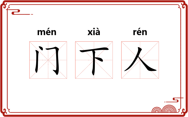 门下人
