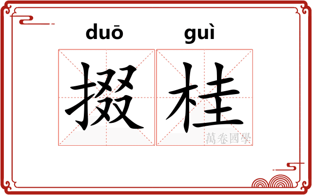 掇桂