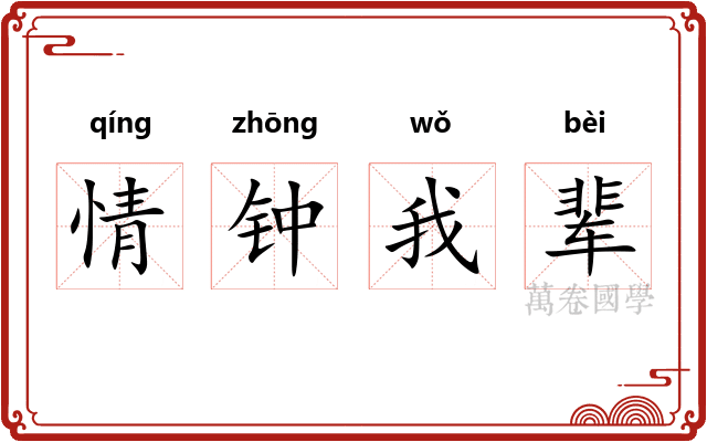 情钟我辈 情钟我辈