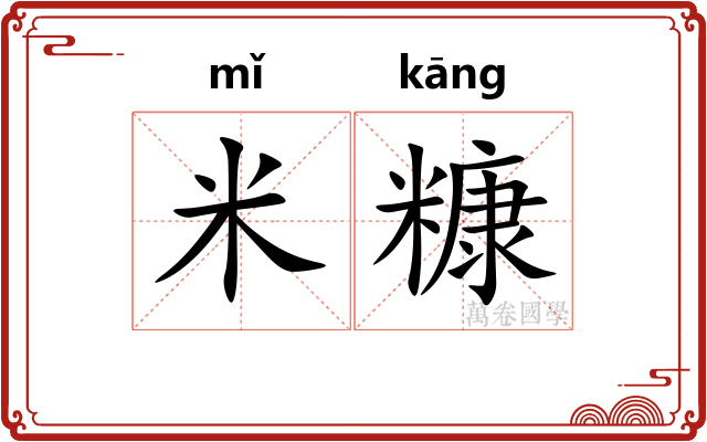 米糠