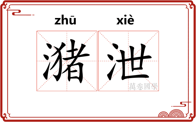 潴泄