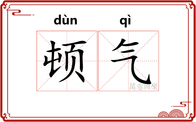 顿气