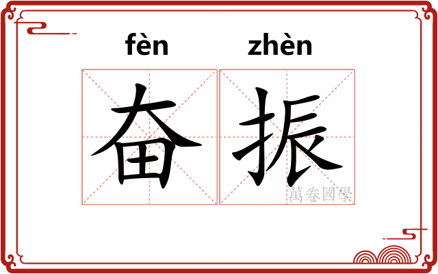 奋振