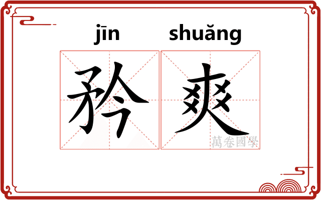 矜爽