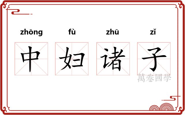中妇诸子