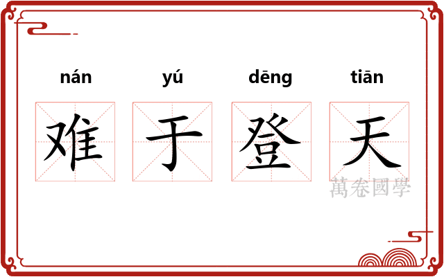 难于登天
