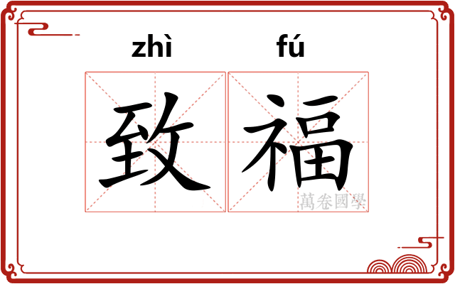 致福