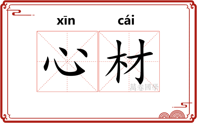 心材