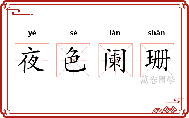 夜色阑珊