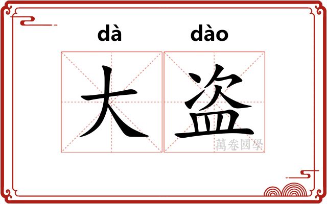 大盗