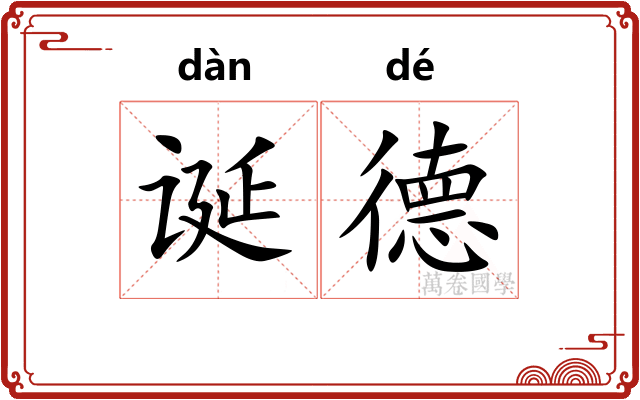 诞德