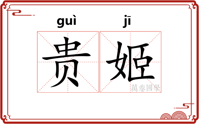 贵姬