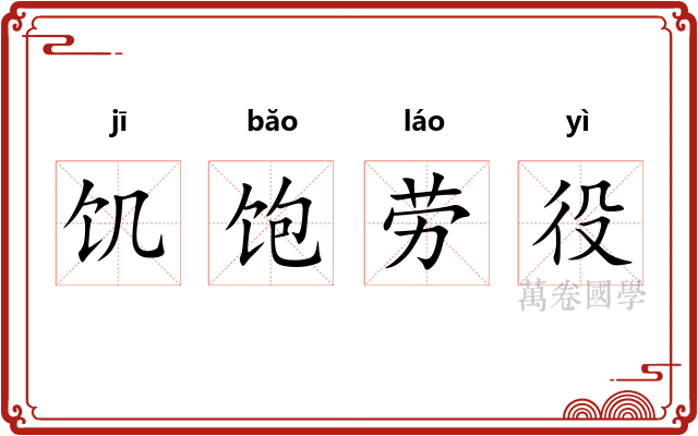 饥饱劳役