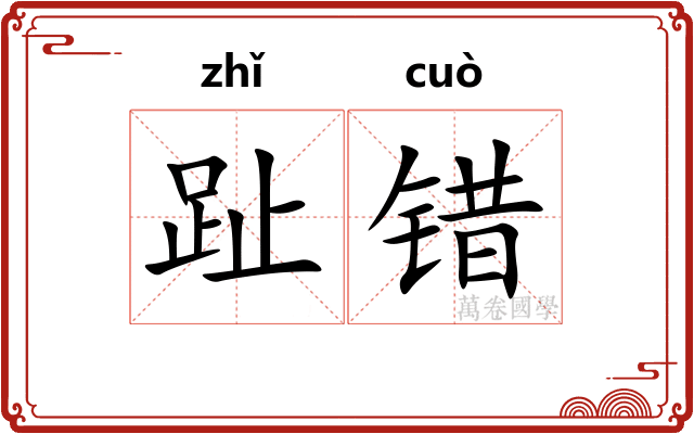 趾错