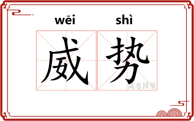 威势