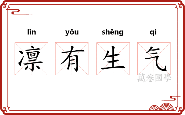 凛有生气