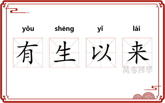 有生以来 有生以来