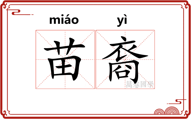 苗裔