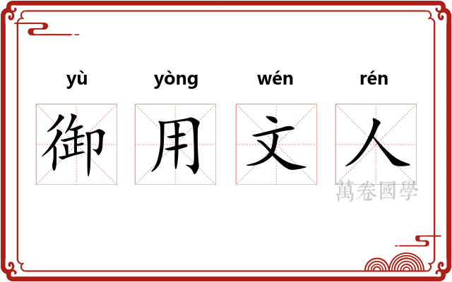 御用文人