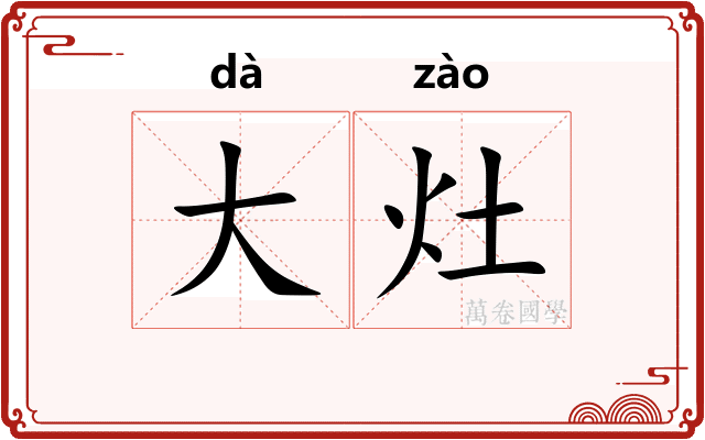 大灶