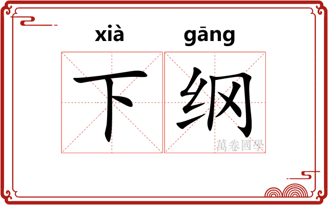 下纲
