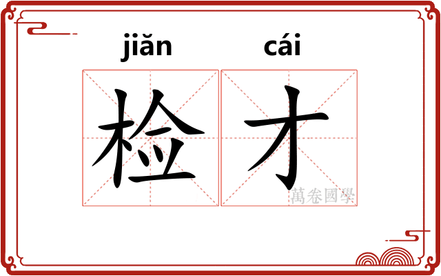 检才