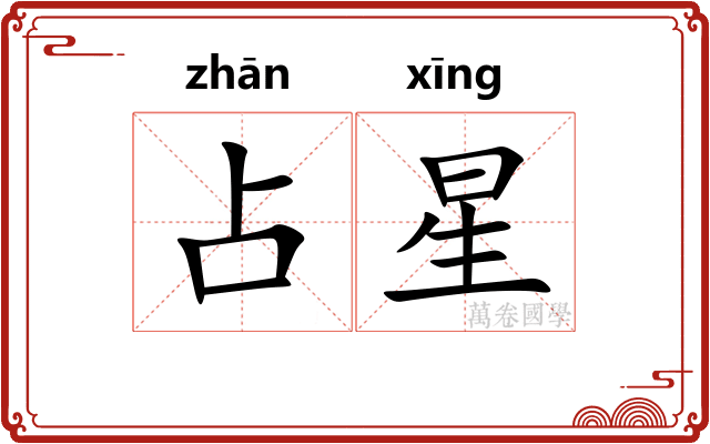 占星 占星