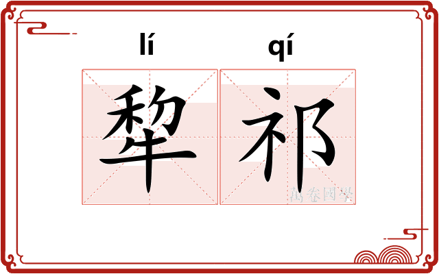 犂祁