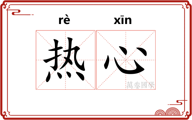 热心