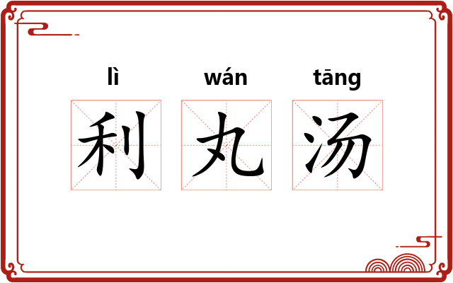 利丸汤