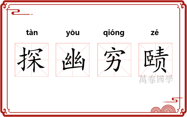 探幽穷赜 探幽穷赜