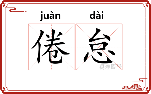 倦怠