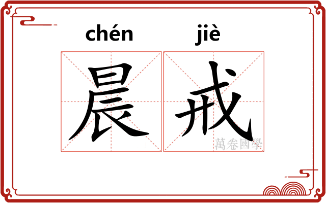 晨戒
