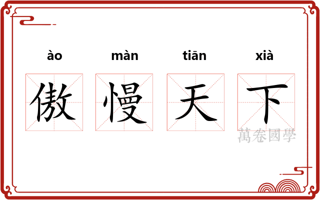 傲慢天下