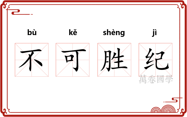 不可胜纪