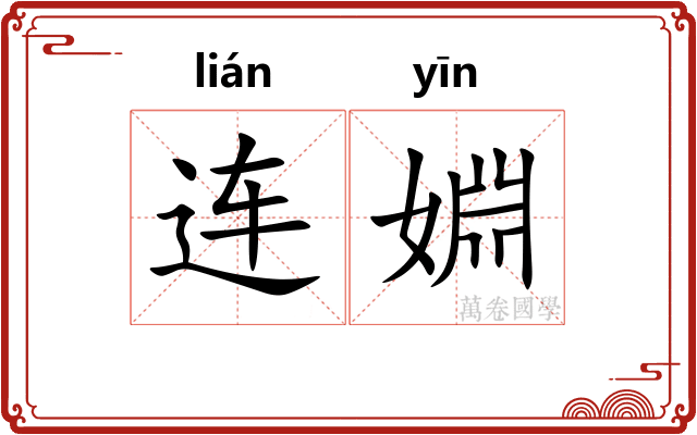 连婣