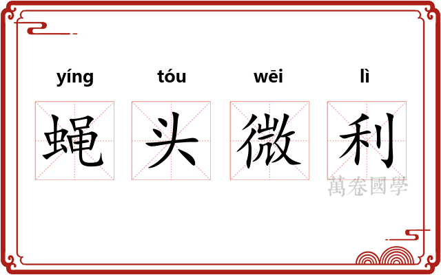蝇头微利