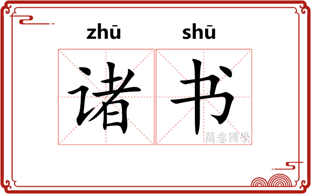 诸书