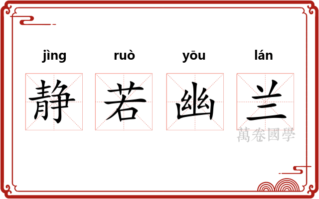 静若幽兰