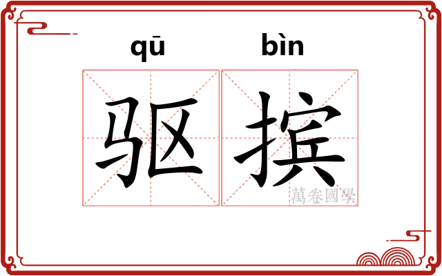 驱摈